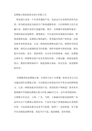 瓦楞展示架的前景及设计印刷工艺