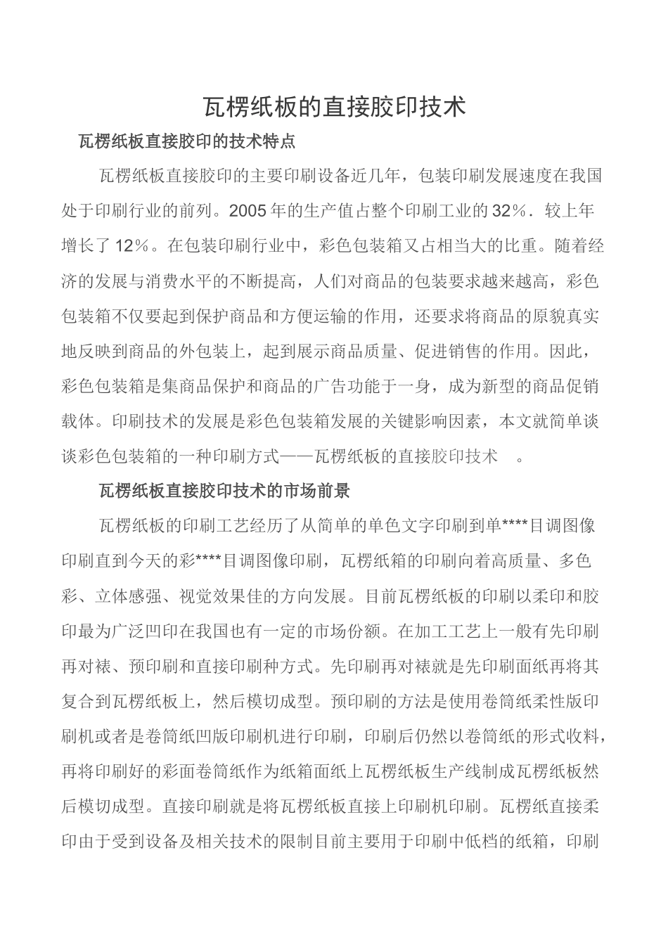 瓦楞纸板的直接胶印技术特点_第1页
