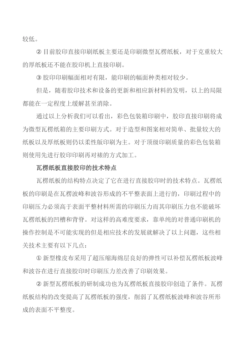 瓦楞纸板的直接胶印技术特点_第3页