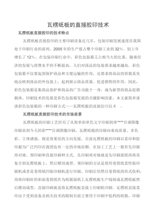 瓦楞纸板的直接胶印技术特点