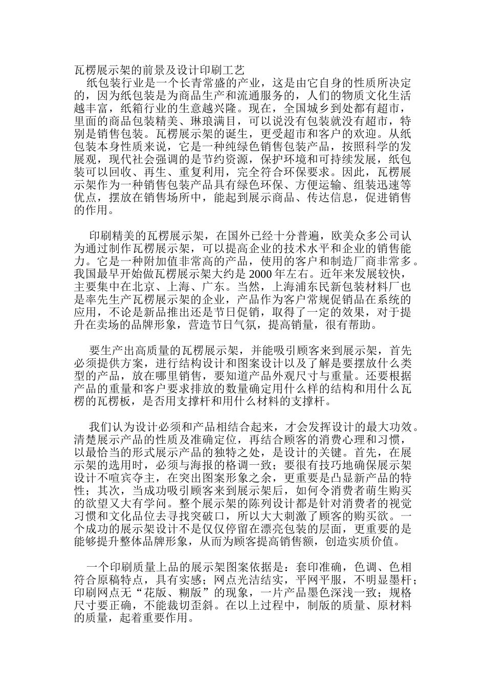 瓦楞展示架的前景及设计印刷工艺_第1页