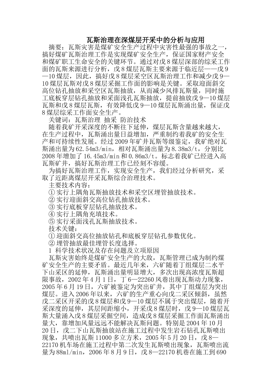 瓦斯治理在深煤层开采中的分析与应用_第1页