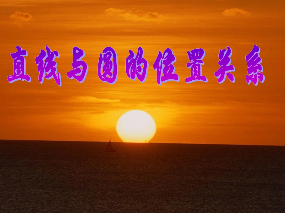 直线与圆得关系(1)_第1页