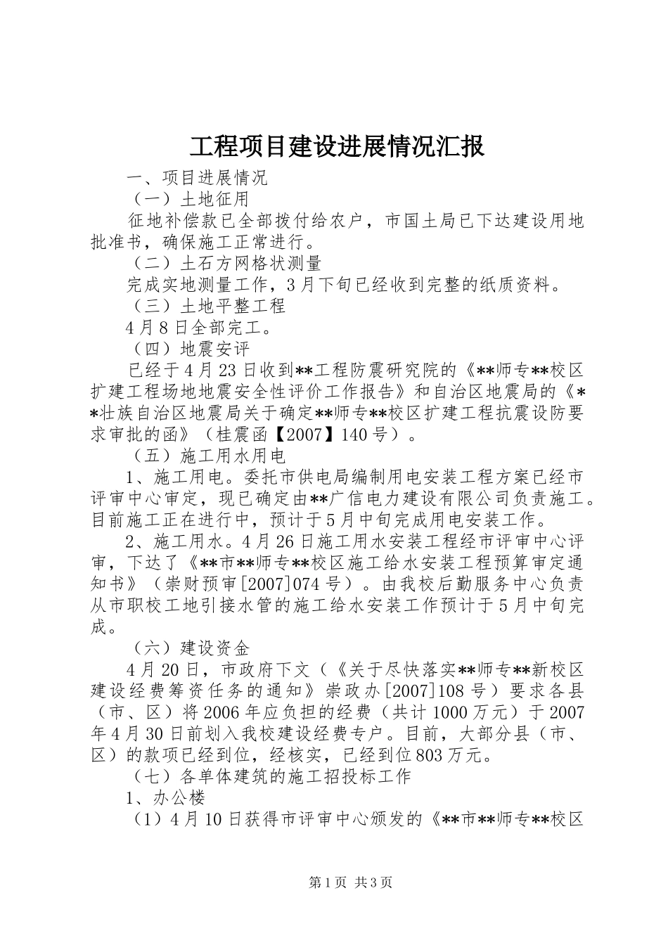 工程项目建设进展情况汇报_第1页
