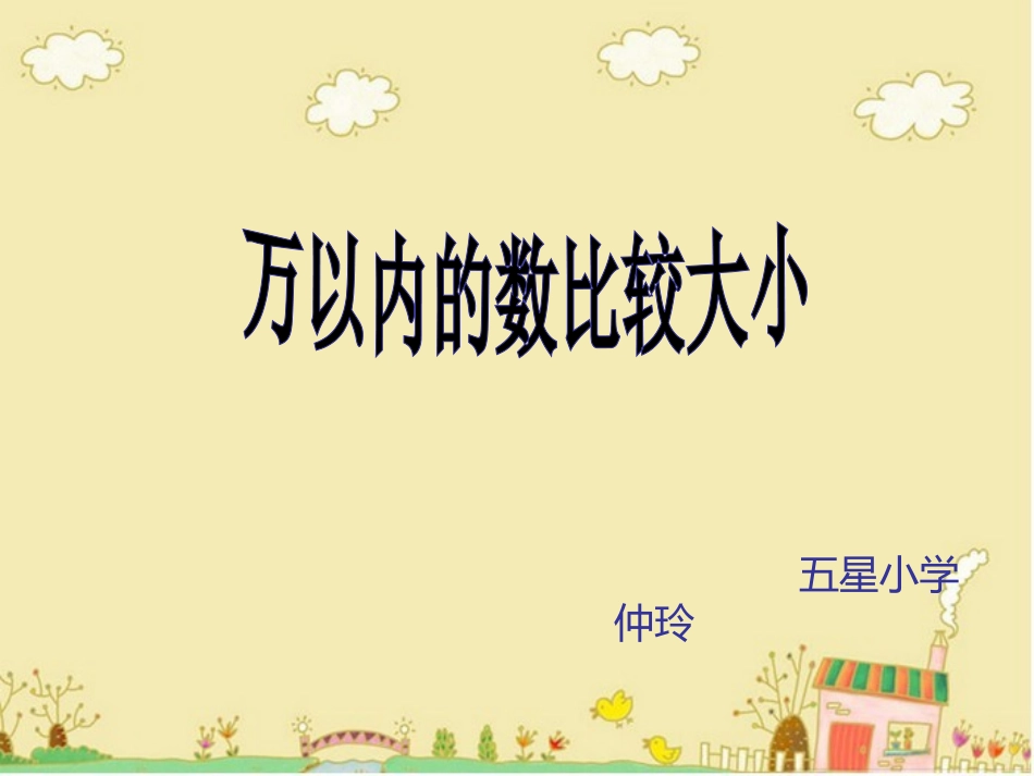 万以内数的大小比较_第1页