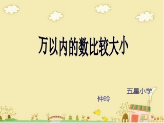 万以内数的大小比较