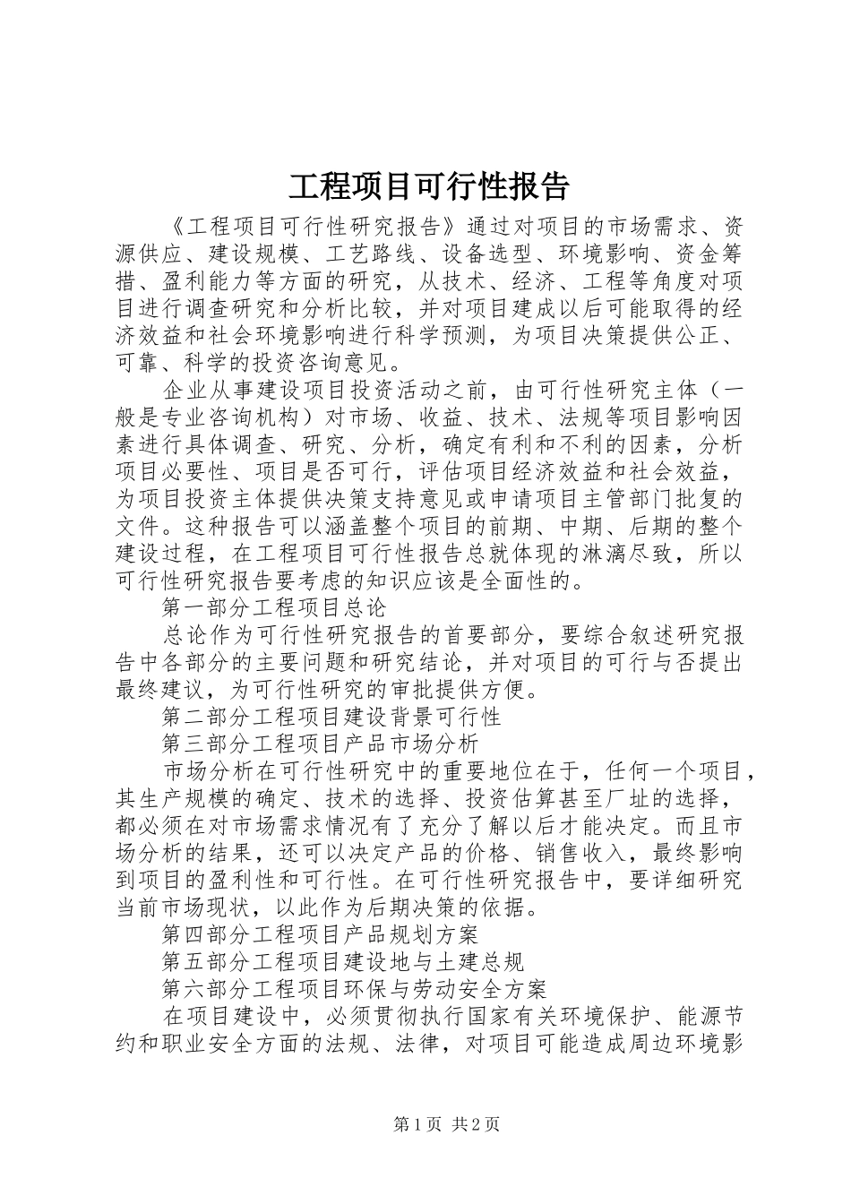 工程项目可行性报告_第1页