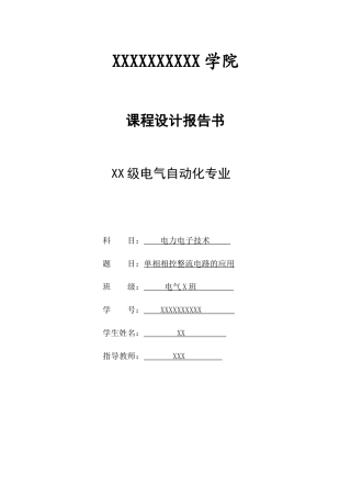 电气自动化毕业论文---单相相控整流电路的应用
