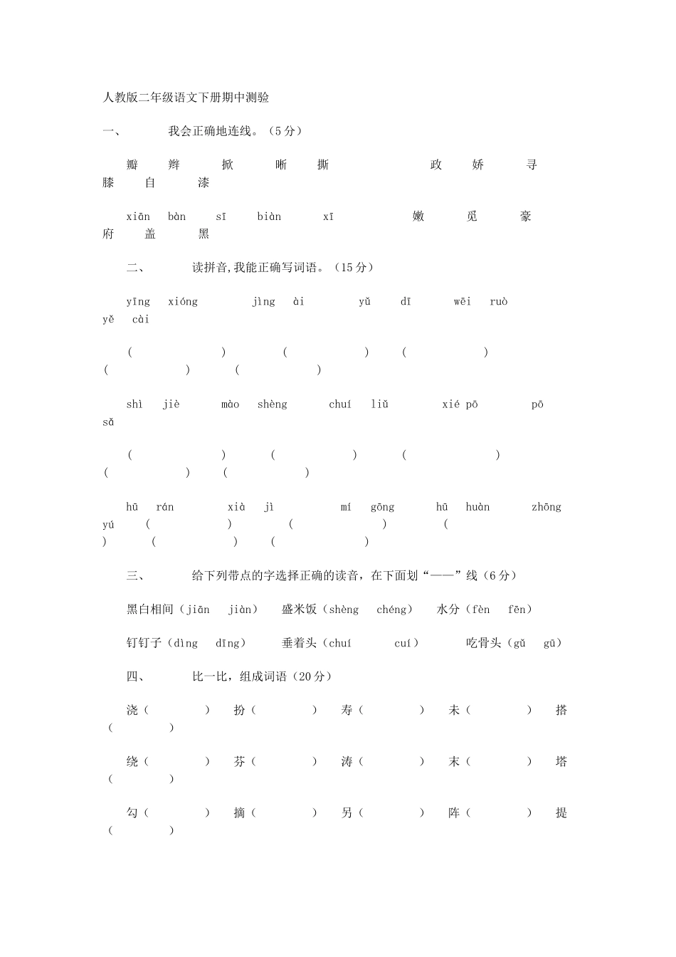 二年级语文下册期中测验_第1页