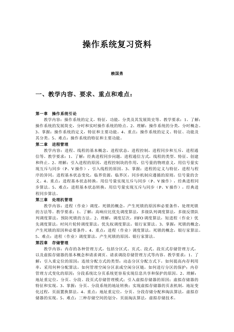 操作系统教学复习资料_第1页