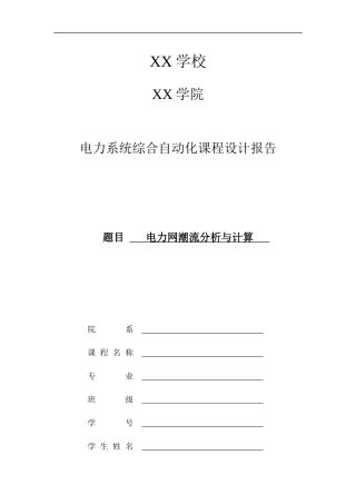 电力系统综合自动化课程设计报告