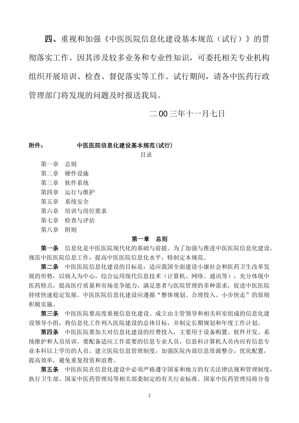 国家中医药管理局信息化_第2页