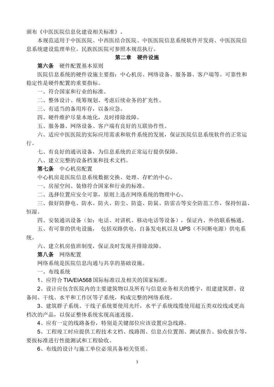 国家中医药管理局信息化_第3页