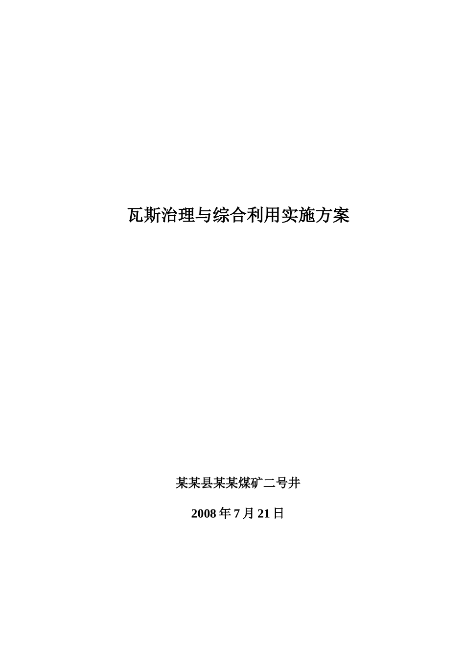 瓦斯治理与综合利用实施方案_第1页