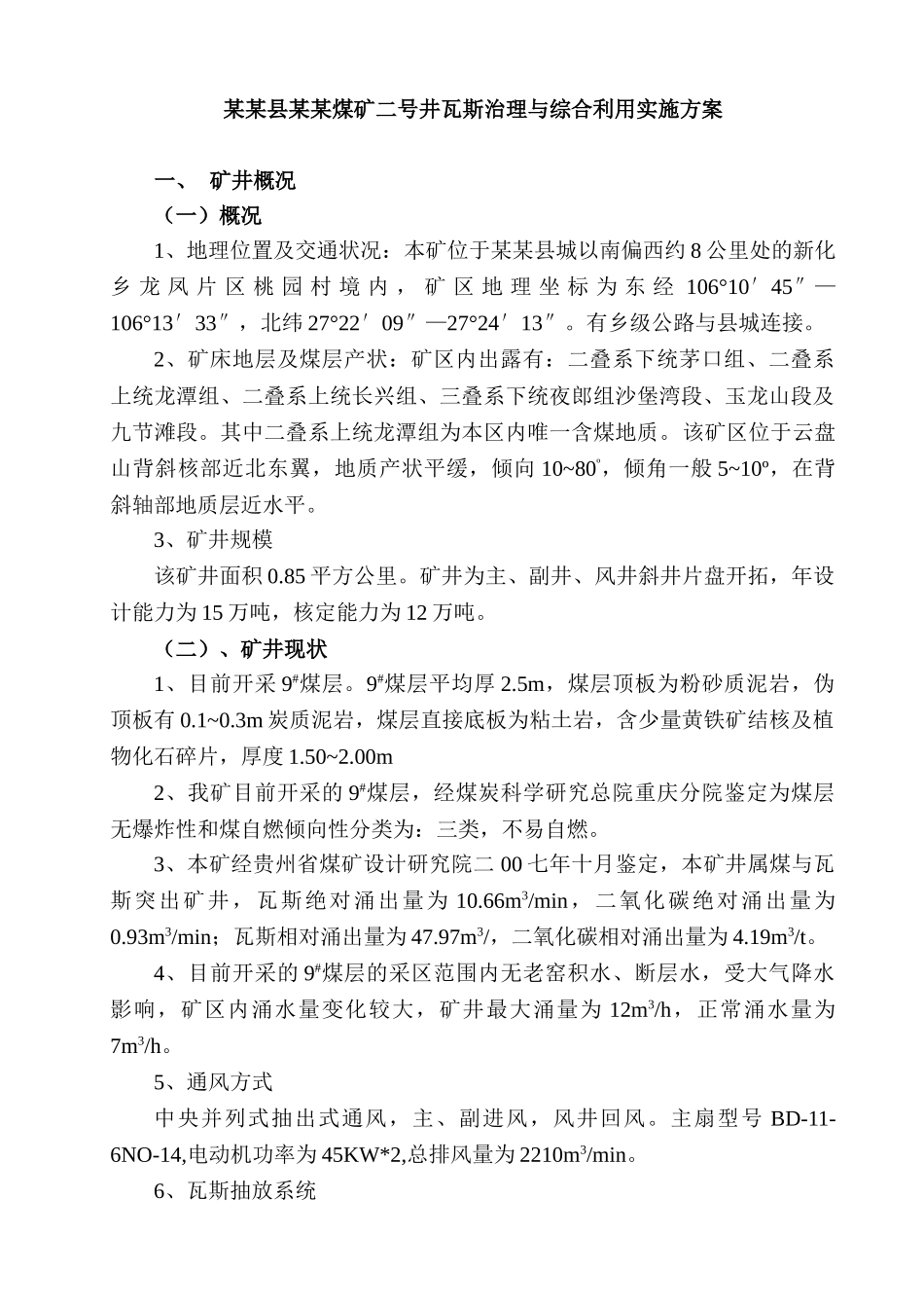 瓦斯治理与综合利用实施方案_第2页