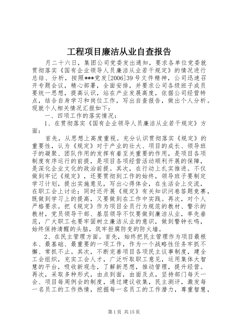 工程项目廉洁从业自查报告_第1页