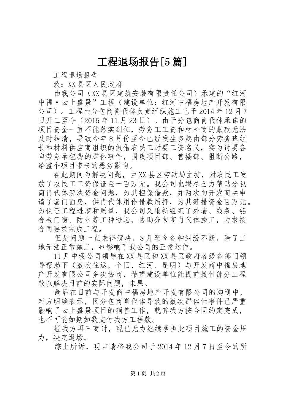 工程退场报告[5篇]_第1页