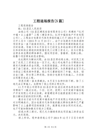 工程退场报告[5篇]