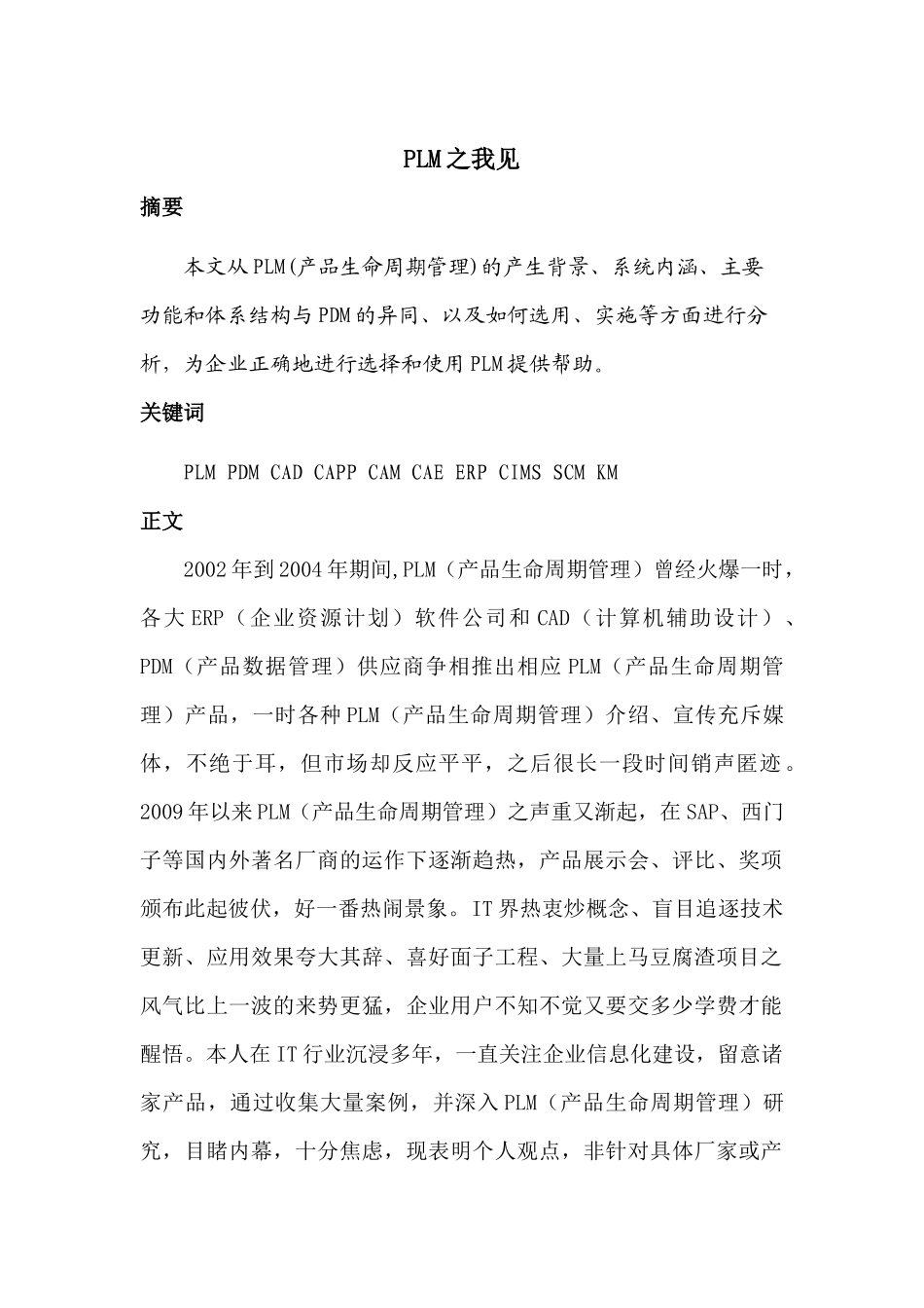 plm之我见_第1页