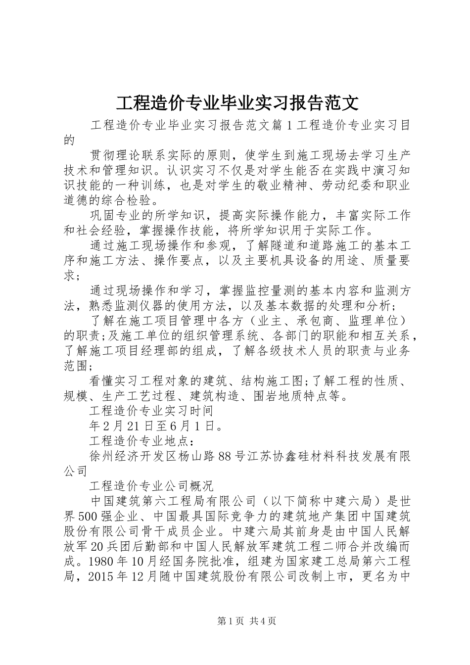 工程造价专业毕业实习报告范文_第1页