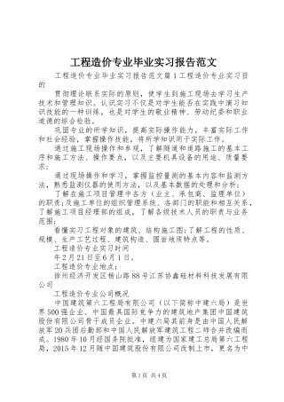 工程造价专业毕业实习报告范文