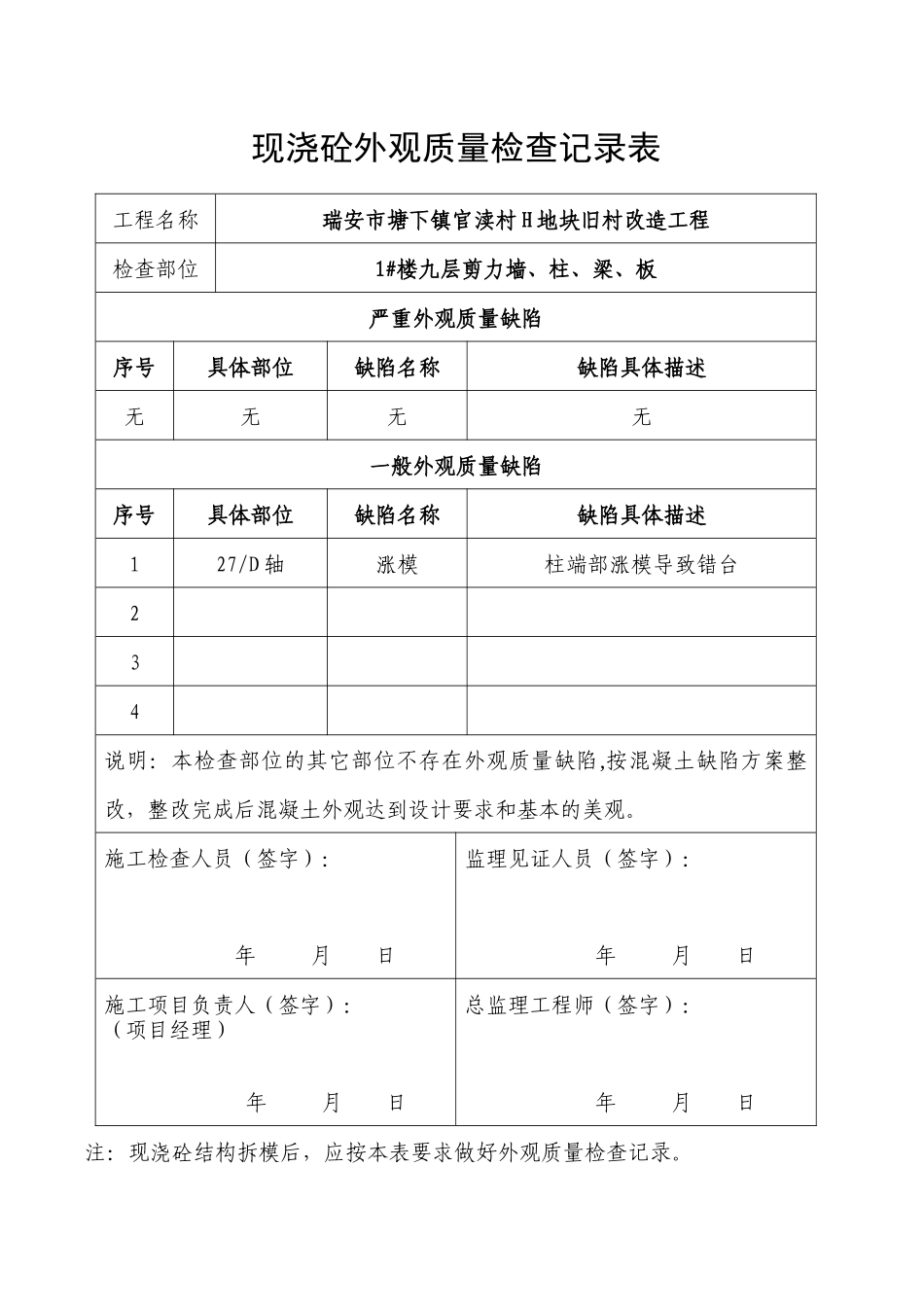 瑞安市塘下镇123#现浇砼外观质量检查记录表_第3页