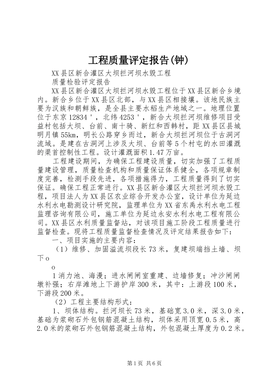 工程质量评定报告(钟)_第1页