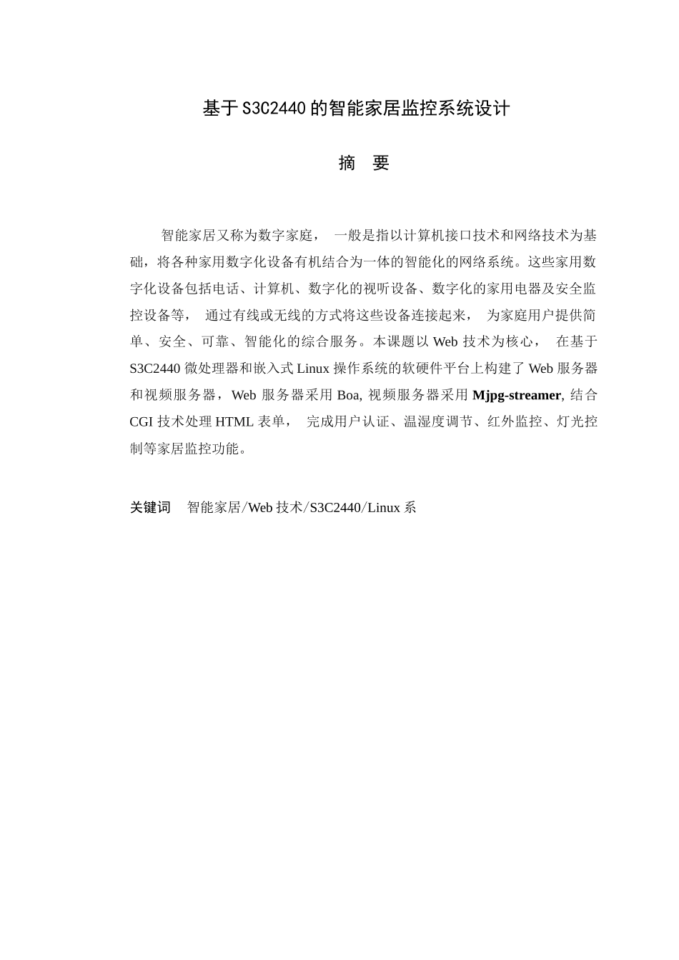 毕业论文-基于S3C2440的智能家居监控系统设计63_第2页