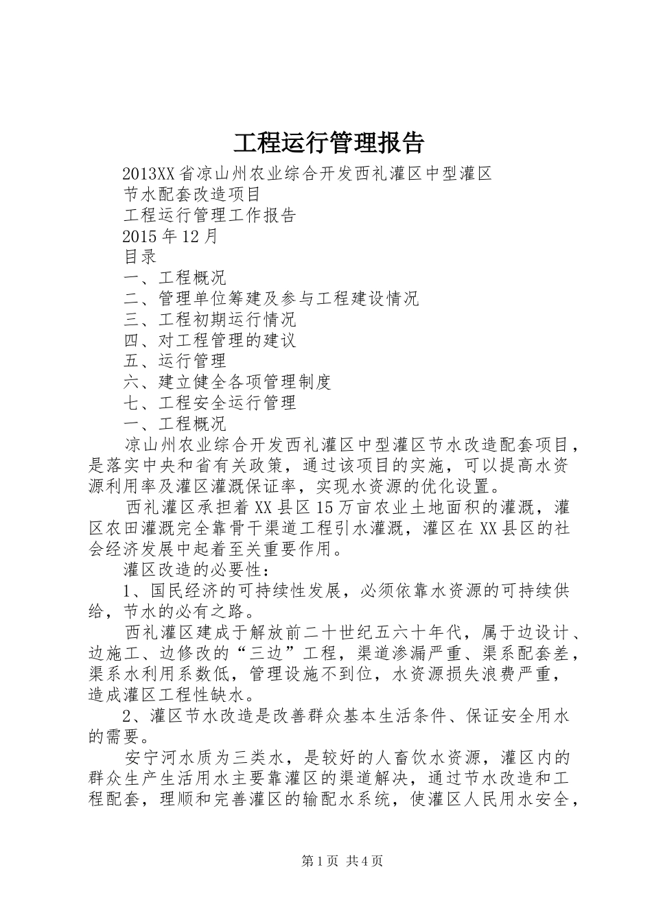 工程运行管理报告_第1页