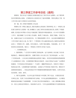 第三季度工作参考总结（通用）