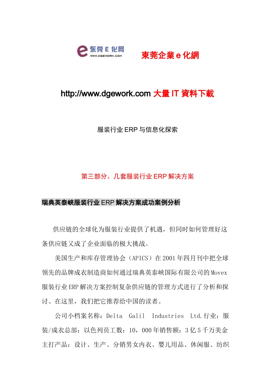 【房地产】服装行业erp与信息化探索_第1页