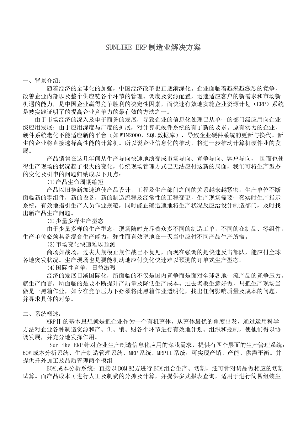 行业- 制造行业 - ERP制造业解决方案_第1页