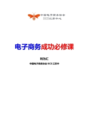 电子商务成功必修课