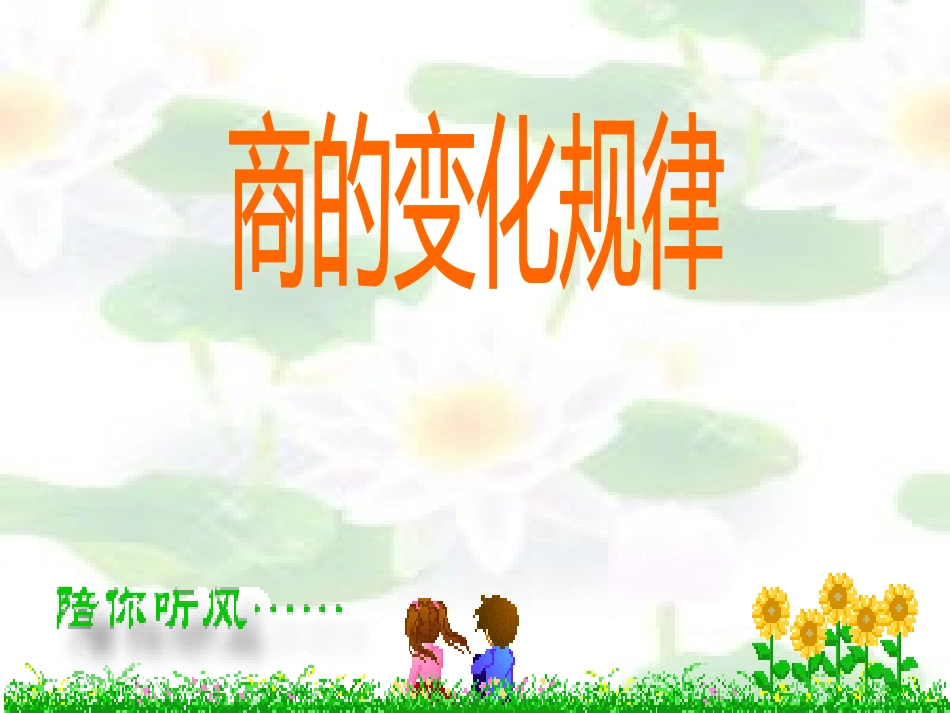商的变化规律1 (2)_第1页