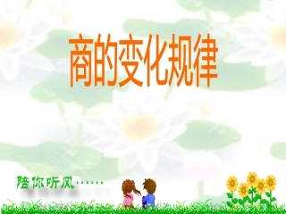 商的变化规律1 (2)