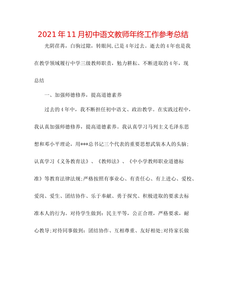 2021年11月初中语文教师年终工作参考总结_第1页
