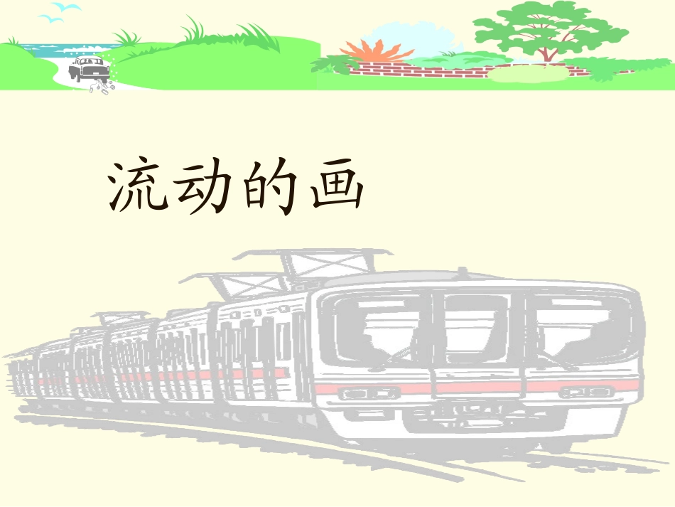 流动的画(3edunet)_第1页