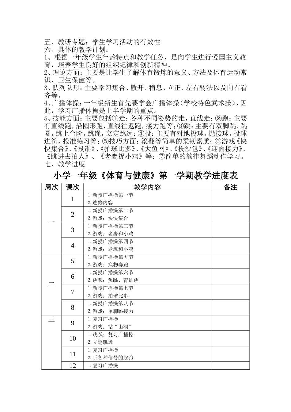 新编2012小学一年级第一学期体育教案全册与教学计划(68学时))_第2页