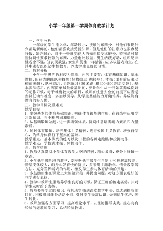 新编2012小学一年级第一学期体育教案全册与教学计划(68学时))