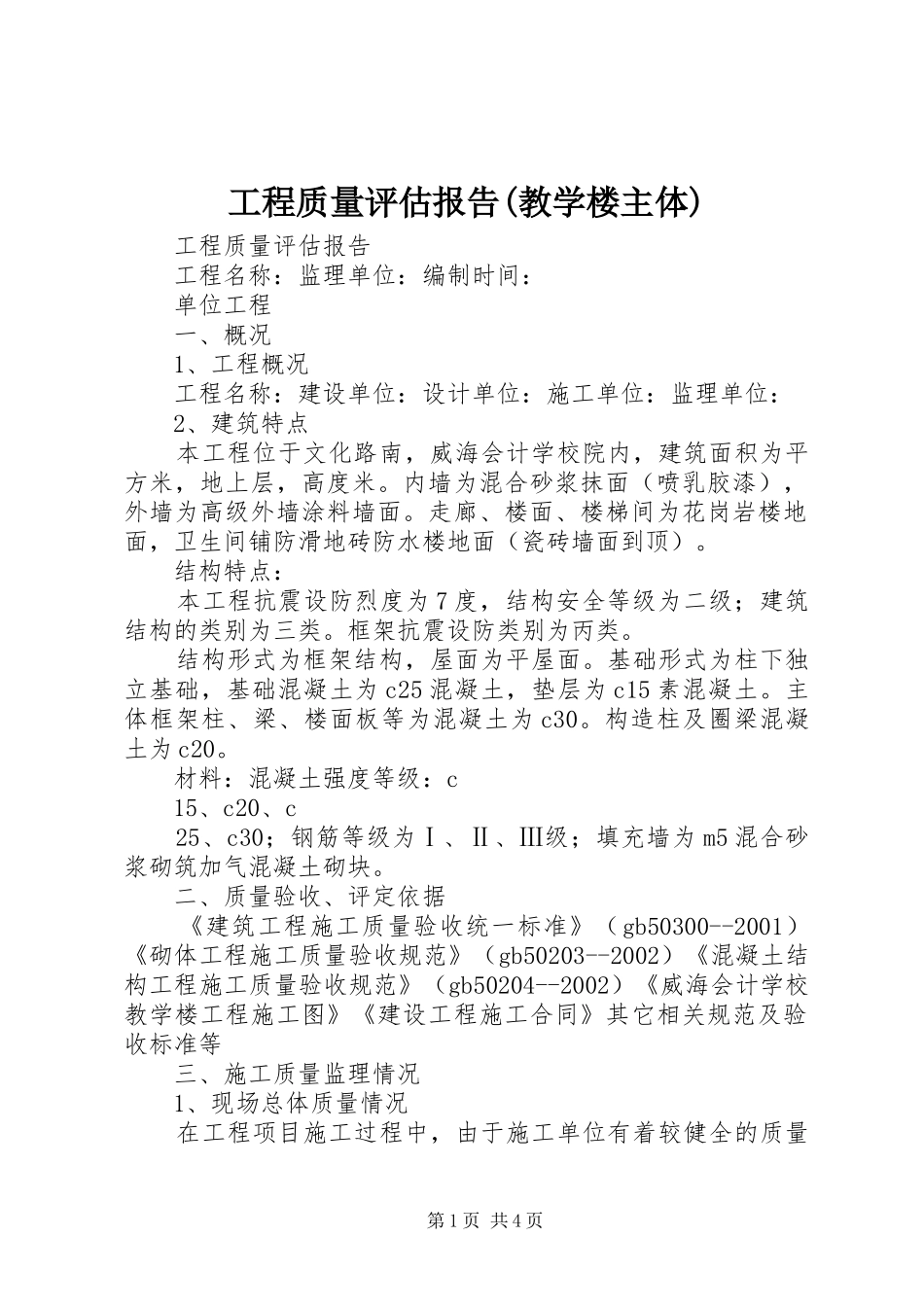 工程质量评估报告(教学楼主体)_第1页