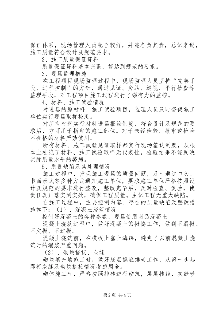 工程质量评估报告(教学楼主体)_第2页