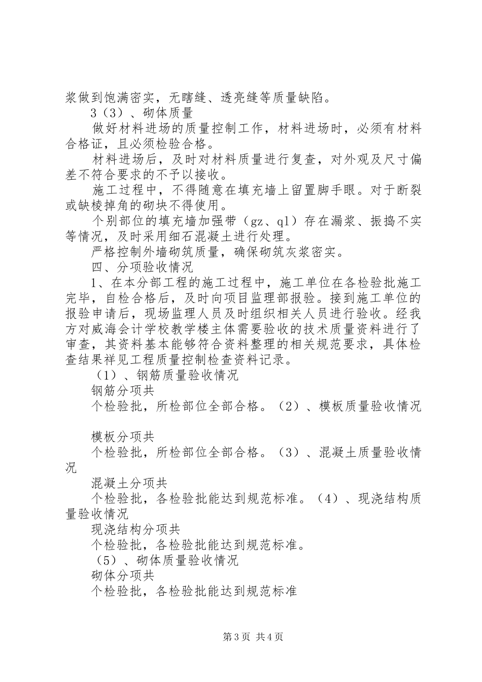 工程质量评估报告(教学楼主体)_第3页
