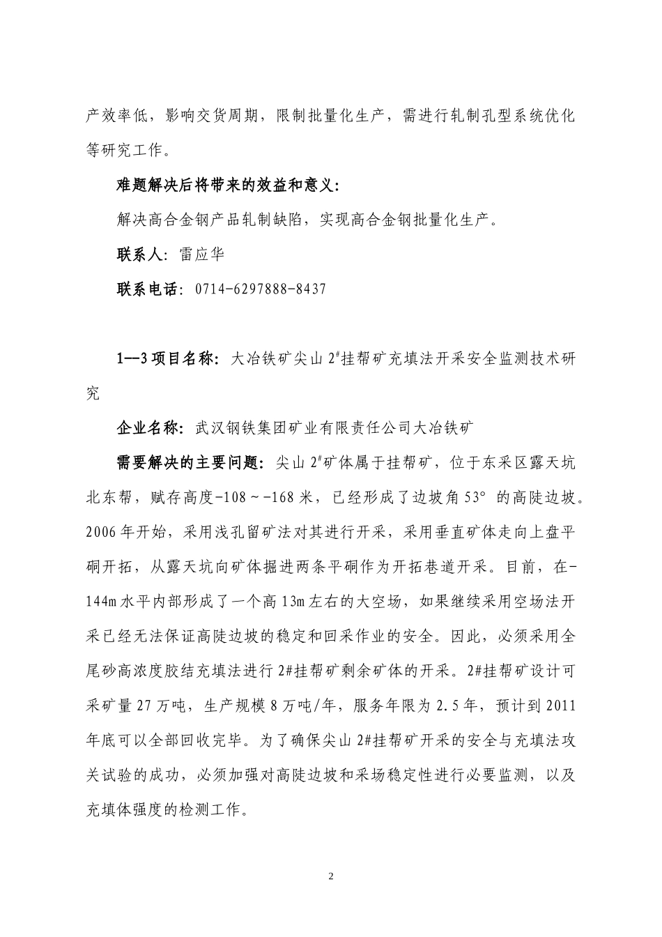 黄石市XXXX年企业技术难题doc-黄石理工学院就业信息_第2页