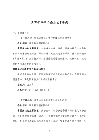 黄石市XXXX年企业技术难题doc-黄石理工学院就业信息