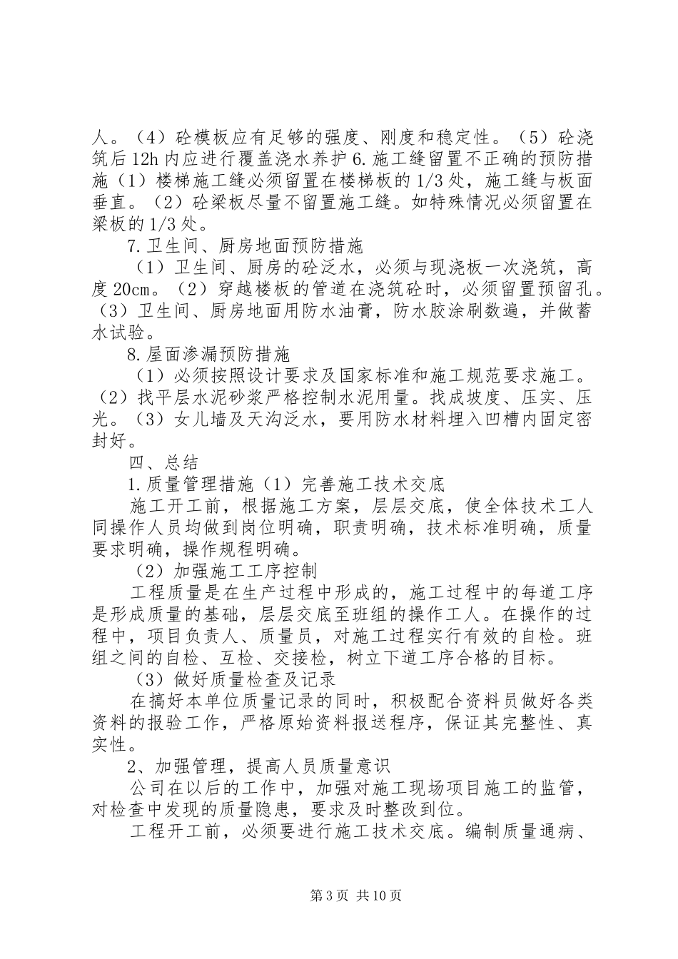 工程质量自查自纠整改措施汇报材料_第3页