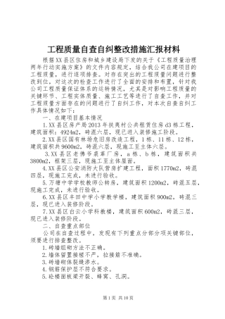 工程质量自查自纠整改措施汇报材料