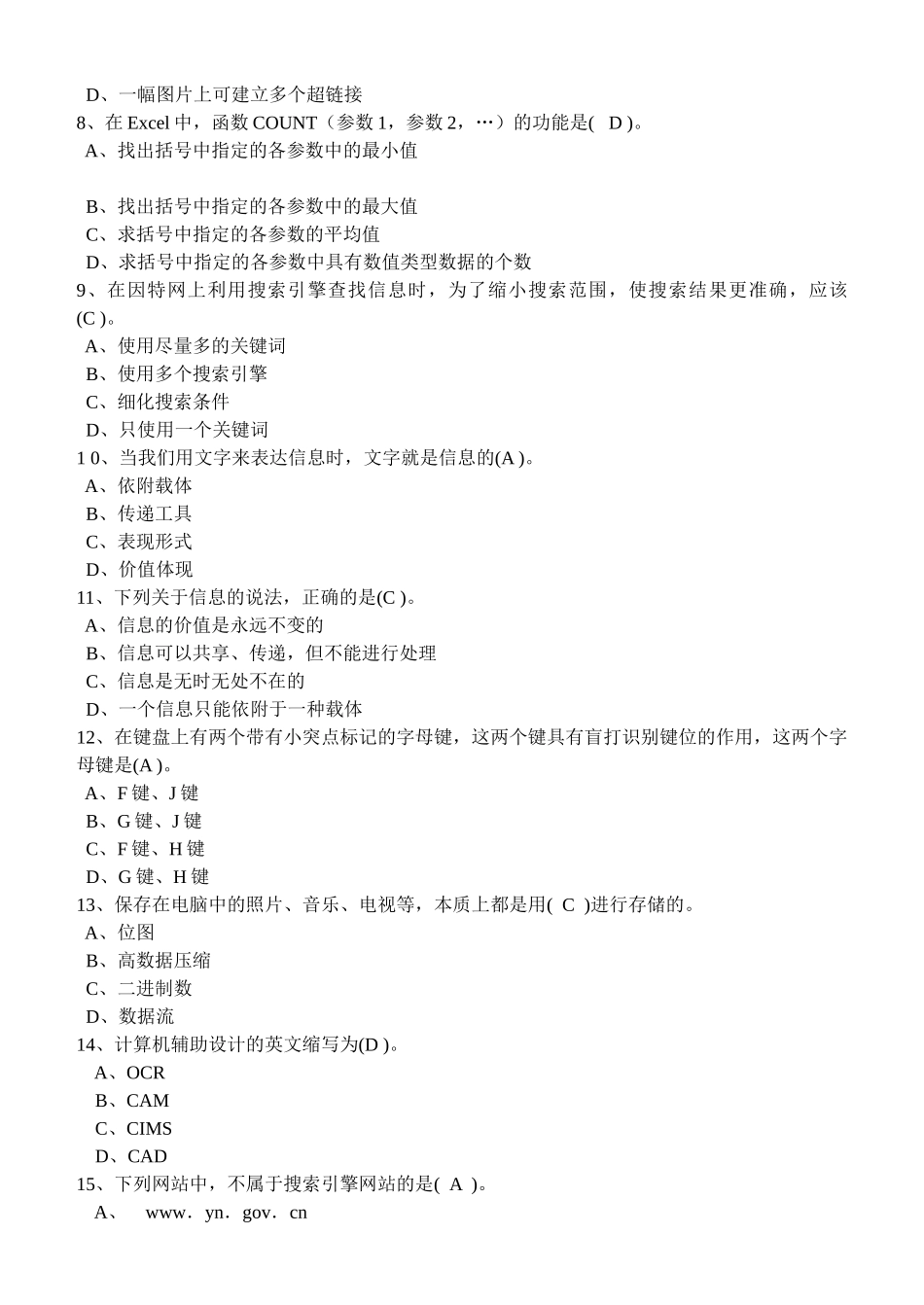 济宁市XXXX年信息技术学业水平考试模拟题选择判断题_第2页