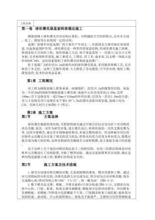 球形薄壳屋盖旋转移模法施工