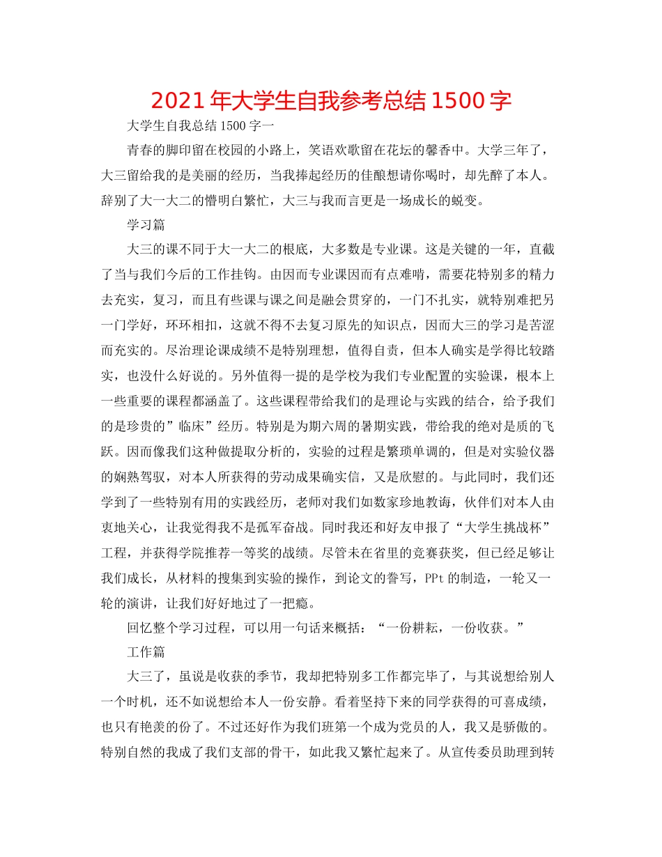 2021年大学生自我参考总结1500字_第1页