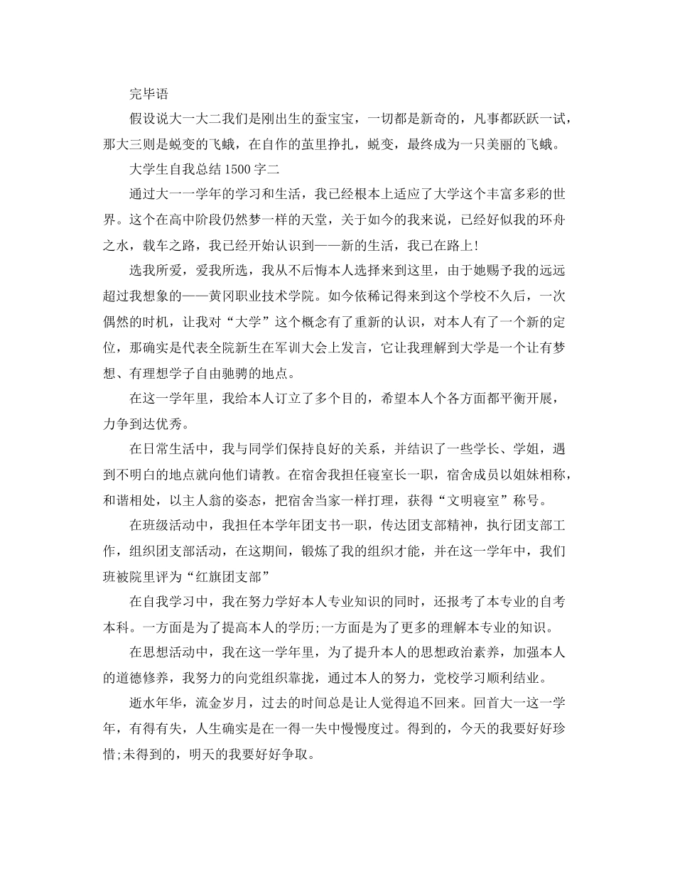 2021年大学生自我参考总结1500字_第3页